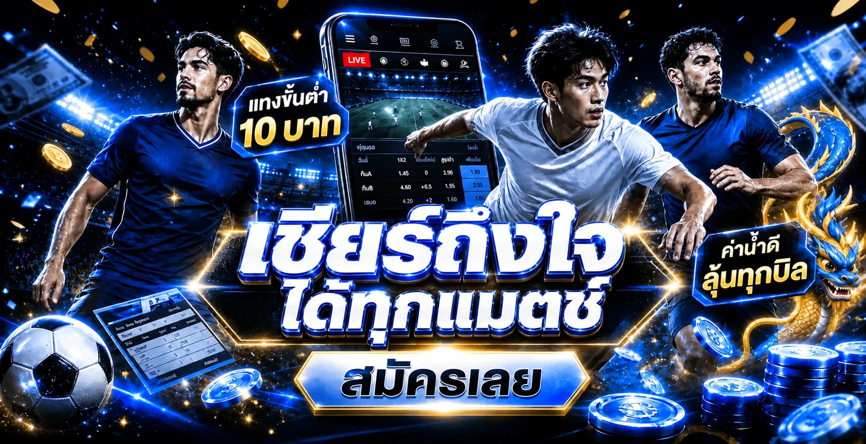 PGRICH88 แทงบอลออนไลน์ แทงขั้นต่ำ 10 บาท ค่าน้ำดี ลุ้นทุกบิล เชียร์ถึงใจได้ทุกแมตช์